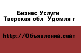 Бизнес Услуги. Тверская обл.,Удомля г.